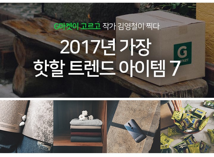 이미지_G마켓, 2017 핫할 트렌드 아이템 7종, 70%할인판매