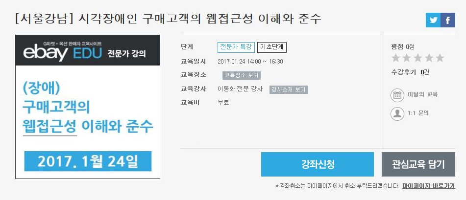 이베이코리아 '웹접근성 이해와 준수 특강'