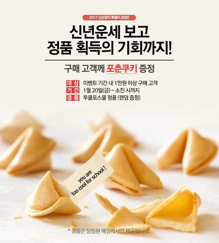 투쿨포스쿨 투쿨 포춘쿠키 이벤트