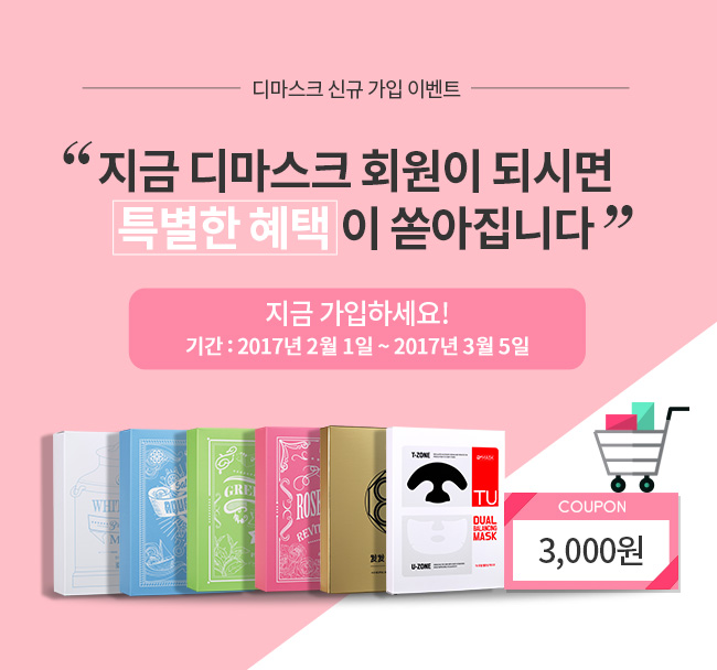 디마스크 회원가입 이벤트