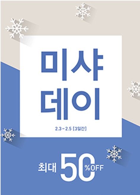 미샤데이 포스터1