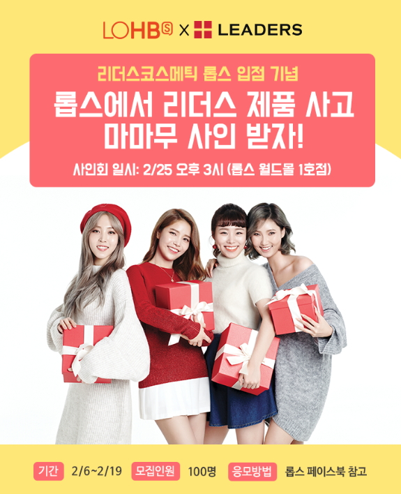 사진. 리더스코스메틱 롭스 입점 기념 마마무 팬 사인회 이벤트 이미지
