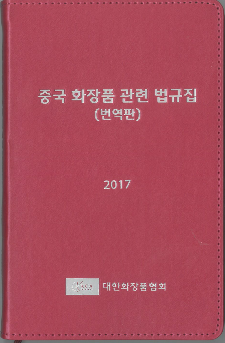 대한화장품협회가 대 중국 관련 사업의 활성화를 위해 협회 내 설치된 중국위원회 활동을 강화하는 동시에 대 중국 정부기관과 협회 등과의 교류회·세미나·초청행사 등을 통한 네트워크를 긴밀하게 형성해 나갈 계획이다. 사진은 중국 수출 시 필요한 화장품 관련 제도와 규정을 번역·정리해 무료로 배포할 2017 중국 화장품 관련 법규집.