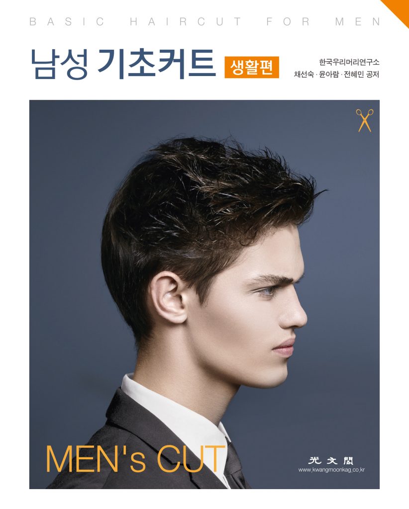 남성기초커트, 광문각 남성기초커트 표지