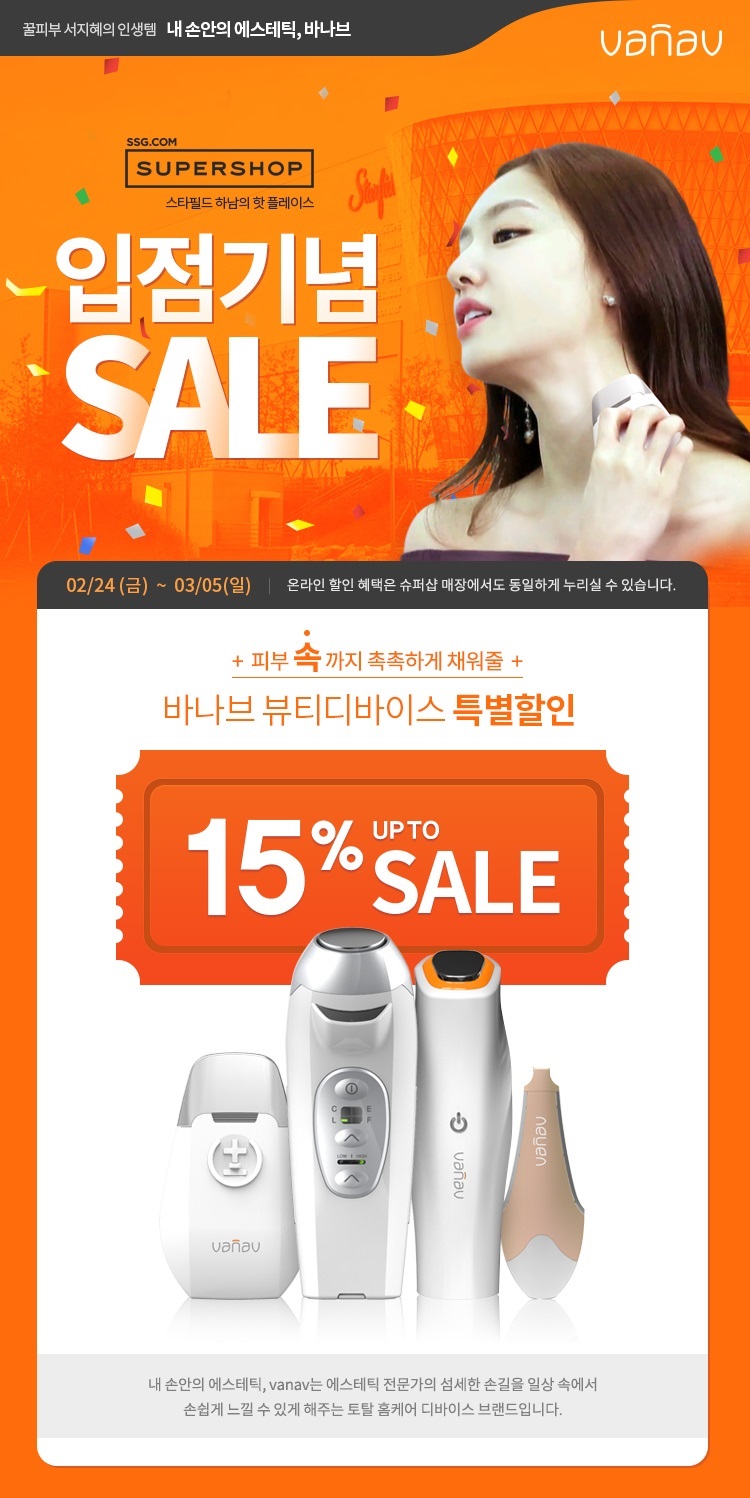 [바나브]스타필드 하남 슈퍼샵 입점기념 SALE 이벤트 페이지