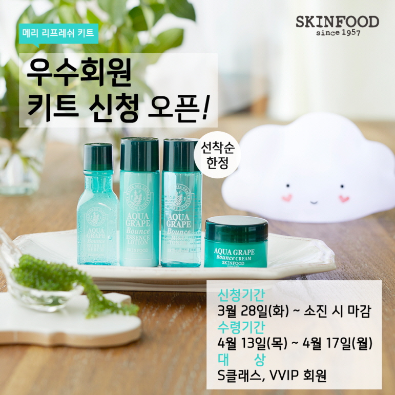 [스킨푸드 이미지] 스킨푸드, ‘우수회원 키트’ 증정 이벤트 실시