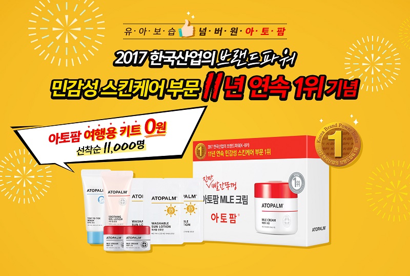 아토팜_11년 연속 1위 기념 이벤트 이미지