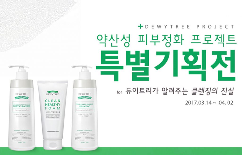 듀이트리 약산성 피부정화 프로젝트 특별기획전
