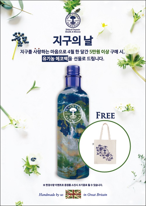 닐스야드 레머디스(NEAL’S YARD REMEDIES)는 ‘지구의 날’을 맞아 오는 30일까지 유기농 에코백 증정 이벤트를 진행한다.