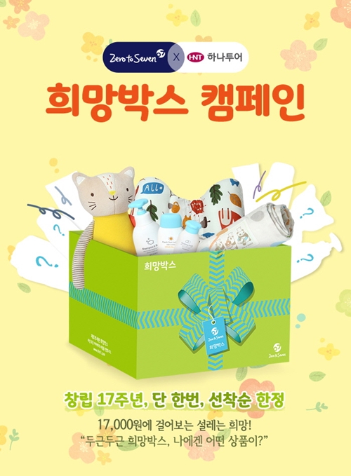 제로투세븐(대표 조성철)은 1등 여행기업 하나투어와 손잡고 이른둥이 가족의 희망여행을 후원하는 ‘희망박스’를 네이버 해피빈에서 판매한다.