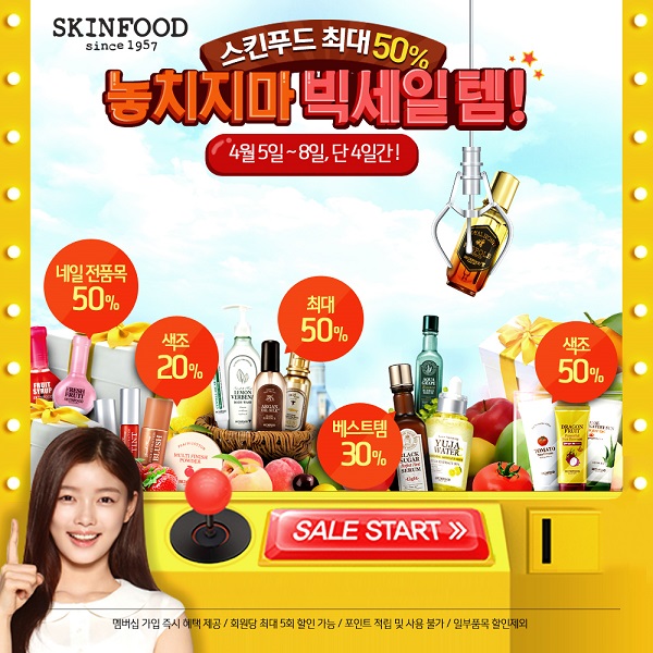 [스킨푸드 보도자료] 스킨푸드, 4월 빅세일 실시
