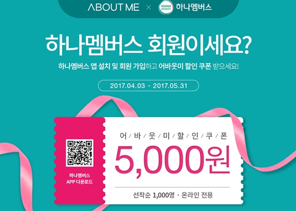 삼양그룹의 토털 뷰티-헬스 케어 브랜드 ‘어바웃미(ABOUT ME)’가 오는 5월 31일까지 ‘하나멤버스 회원 제휴 프로모션’을 진행한다.