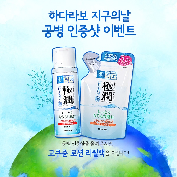 ‘하다라보(HADALABO)’가 4월 지구의 달을 맞아 환경 보호를 실천하는 리필팩 사용 활성화를 위한 캠페인의 일환으로 오는 24일까지 브랜드 SNS 채널을 통해 하다라보 제품 공병 인증샷 이벤트를 진행한다.