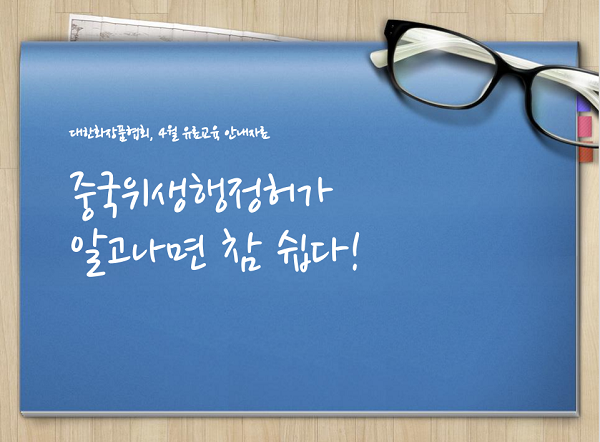 화장품협회는 지난달에 이어 올들어 두번째로 오는 26일과 27일 이틀 동안 중국 화장품 위생행정허가 교육을 실시한다.