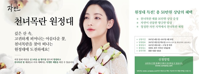 코리아나화장품 순환 한방 브랜드 자인이 핵심 미백원료 천녀목란을 직접 체험할 수 있는 천녀목란원정대를 모집한다.