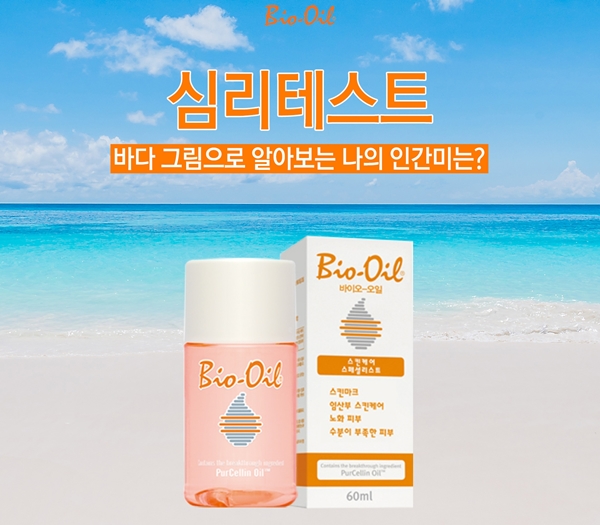 바이오-오일은 소비자들과 좀 더 재미있고 가깝게 교류할 수 있는 바이오-오일 심리테스트 이벤트를 오는 31일까지 진행한다.