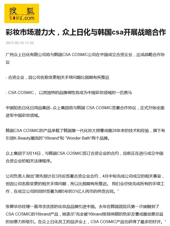장삐화 중상대표는 중국언론을 통해 CSA코스믹과 중국내 합자법인 설립한 후 화장품 공급 계약을 체결할 예정이라고 밝혔다. 장삐화 중상대표, 중국언론 통해 CSA코스믹과 중국내 합자법인 설립 후 화장품 공급 계약 예정 밝혀