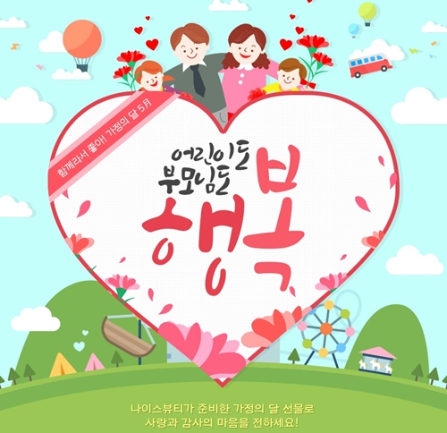 청호나이스뷰티(대표 이석호)가 가정의 달 5월을 맞아 ‘아이도 행복! 어른도 행복!’ 이벤트를 진행한다. 청호나이스뷰티(대표 이석호)가 가정의 달 5월을 맞아 ‘아이도 행복! 어른도 행복!’ 이벤트를 진행한다고 밝혔다.