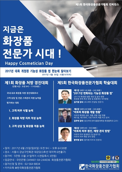 한국화장품전문가협회는 오는 6월 25일 제5회 컨퍼런스를 개최, 경진대회와 학술대회를 진행한다.