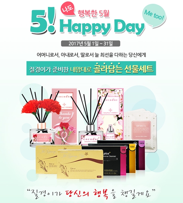 ㈜하우동천(대표 최원석)의 여성청결제 브랜드 질경이가 가정의 달을 맞아 5월 한 달간 오 해피데이 프로모션을 실시한다.