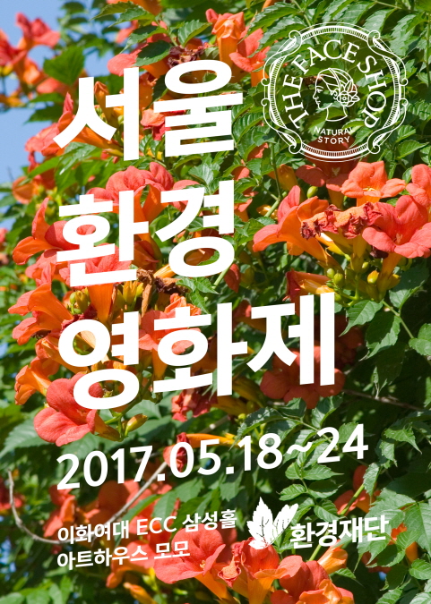 2017서울환경영화제 포스터