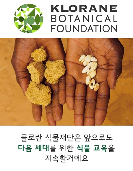 클로란(KLORANE)은 공식 페이스북에서 클로란 식물 재단 캠페인을 진행한다. 이번 캠페인은 클로란 식물 재단의 국내 활동을 알리는 동영상을 공개함과 동시에 식물에 대한 실제적인 관심을 독려하기 위해 마련됐다.