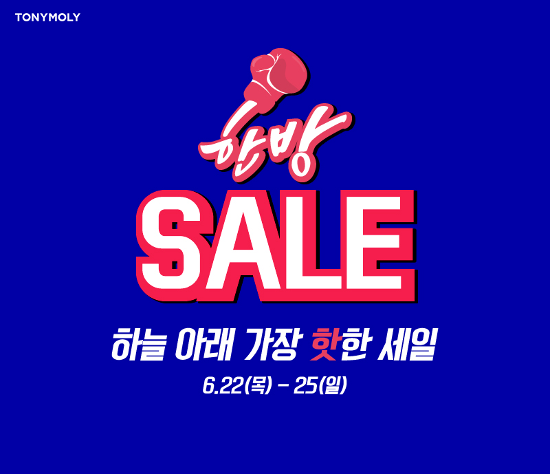 토니모리_6월 최고의 한방 세일F