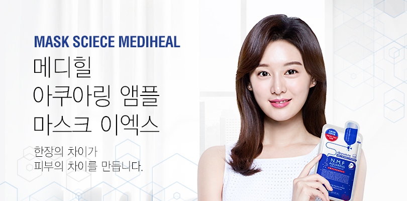 메디힐 NMF아쿠아링 앰플 마스크는 출시된지 9년이 지난 현재도 진화를 거듭하고 있다. 228df875ecf63419973f8fb97c3a4b69