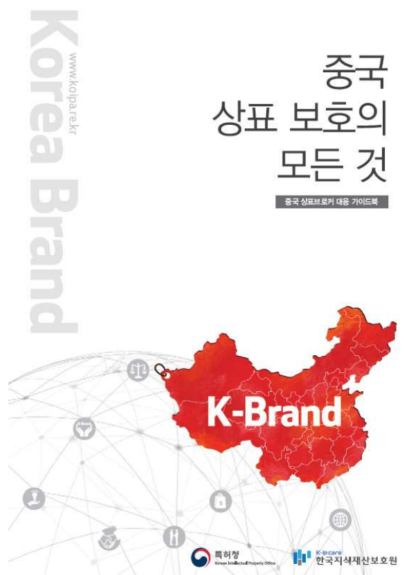 특허청은 중국의 상표브로커를 사전에 예방하고 대응능력을 제고하기 위해 ‘중국 상표보호의 모든 것’이라는 제목의 가이드북을 발간했다. 특허청은