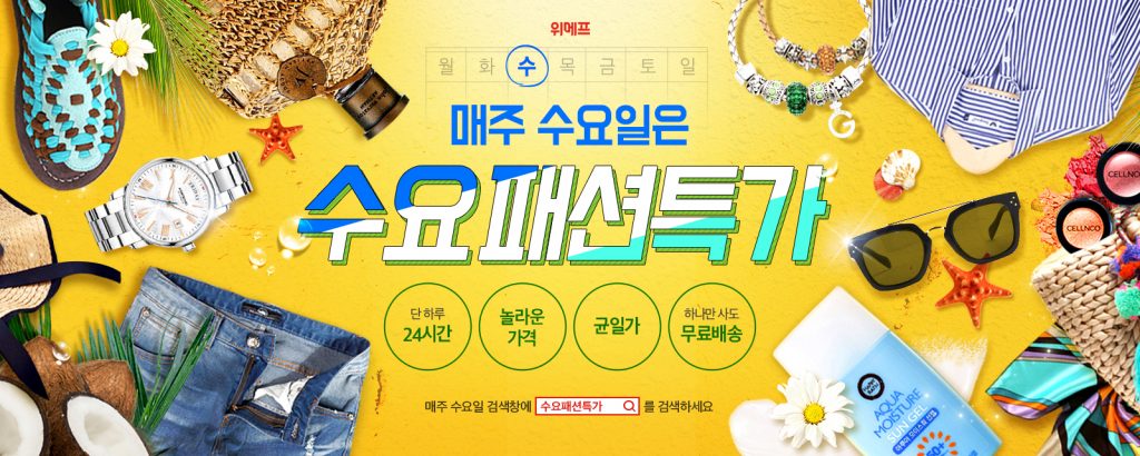 수요패션특가