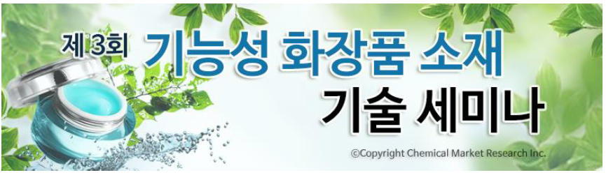 기능성화장품 소재 기술과 제형 기술에 대한 동향을 한 눈에 파악할 수 있는 기술세미나가 오는 21일(금) 전경련회관 3층 다이아몬드 홀에서 열린다.