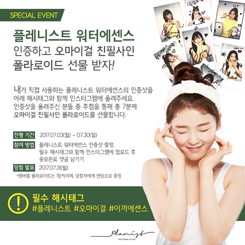두리화장품의 심플라이프 코스메틱 브랜드 플레니스트는 전속 모델 오마이걸의 폴라로이드 사진을 증정하는 워터 에센스 인증샷 이벤트를 진행한다.