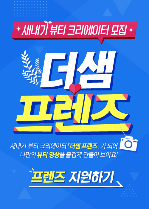 더샘_새내기 뷰티 크리에이터