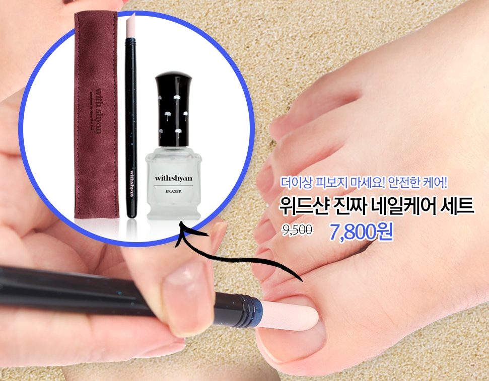 롯데마트몰에서 판매되는 위드샨 셀프 네일아트 세트. 위드샨