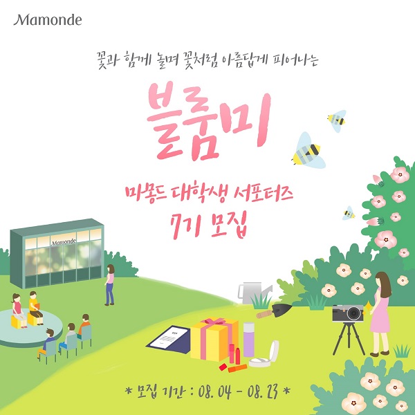 마몽드는 오는 23일까지 대학생 서포터즈 블룸미 제 7기를 모집한다.