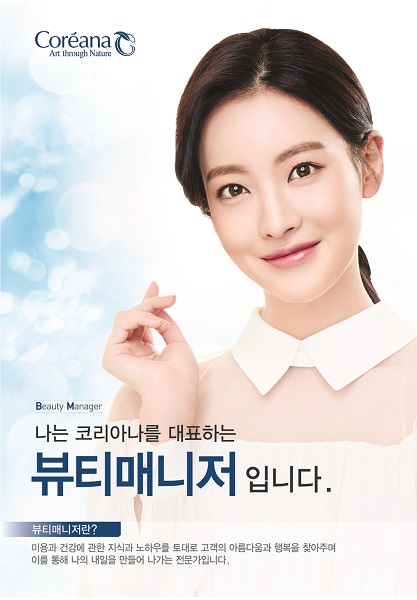 코리아나화장품 라비다가 하반기 뷰티매니저를 모집한다.