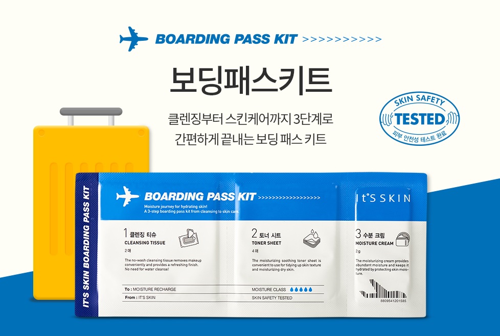 잇츠스킨 보딩패스키트 잇츠스킨