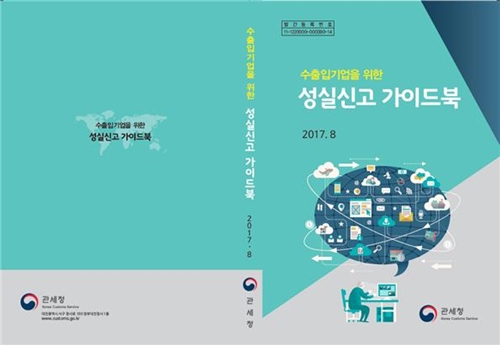 관세청은 복잡하고 어려운 통관업무로 인해 어려움을 겪을 수 있는 기업들이수출입절차 전반에 대하여 쉽게 이해할 수 있도록 ‘수출입기업을 위한 성실신고 가이드북’을 발간 배포했다. 관세청은 복잡하고 어려운 통관업무로 인해 어려움을 겪을 수 있는 기업들이 수출입절차 전반에 대하여 쉽게 이해할 수 있도록 ‘수출입기업을 위한 성실신고 가이드북’을 발간 배포했다.