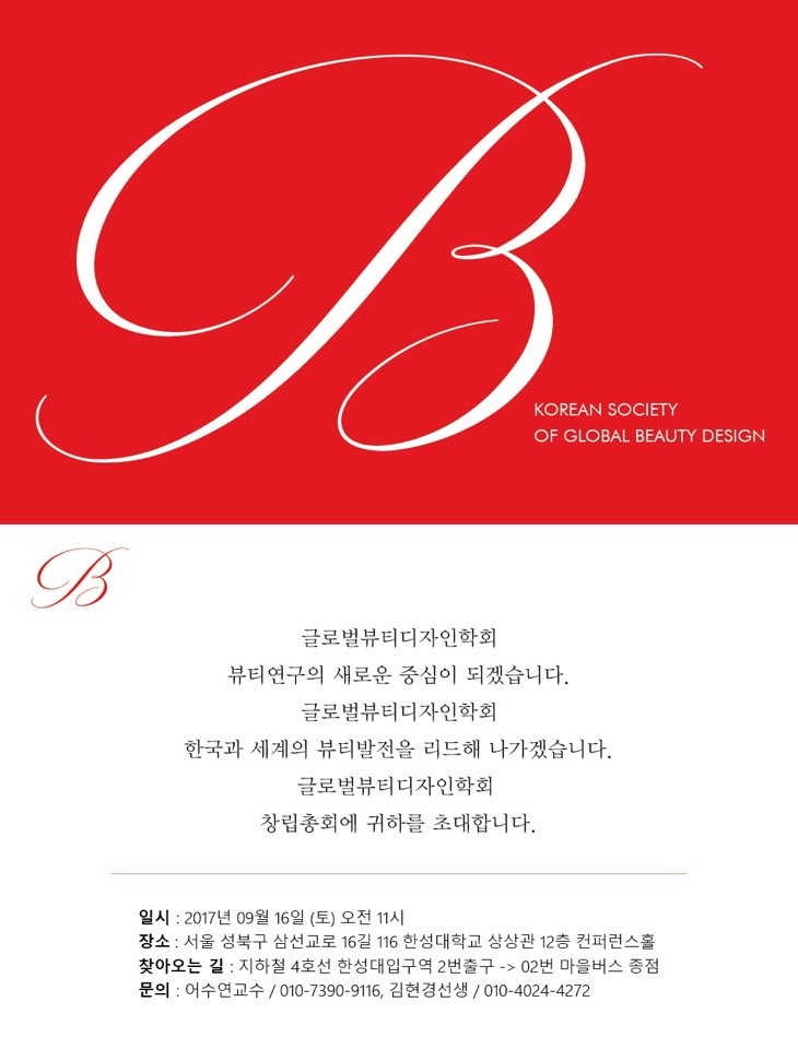 글로벌뷰티디자인학회 초대장이미지