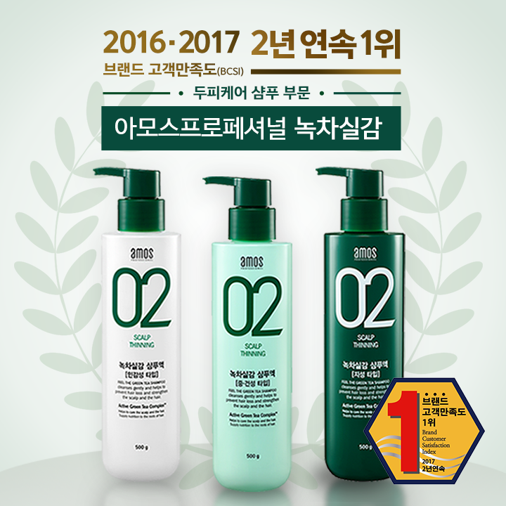 아모스프로페셔널 녹차실감 샴푸액 , ‘2017 브랜드고객만족도’ 두피 케어 샴푸 부문 2년 연속 1위 수상