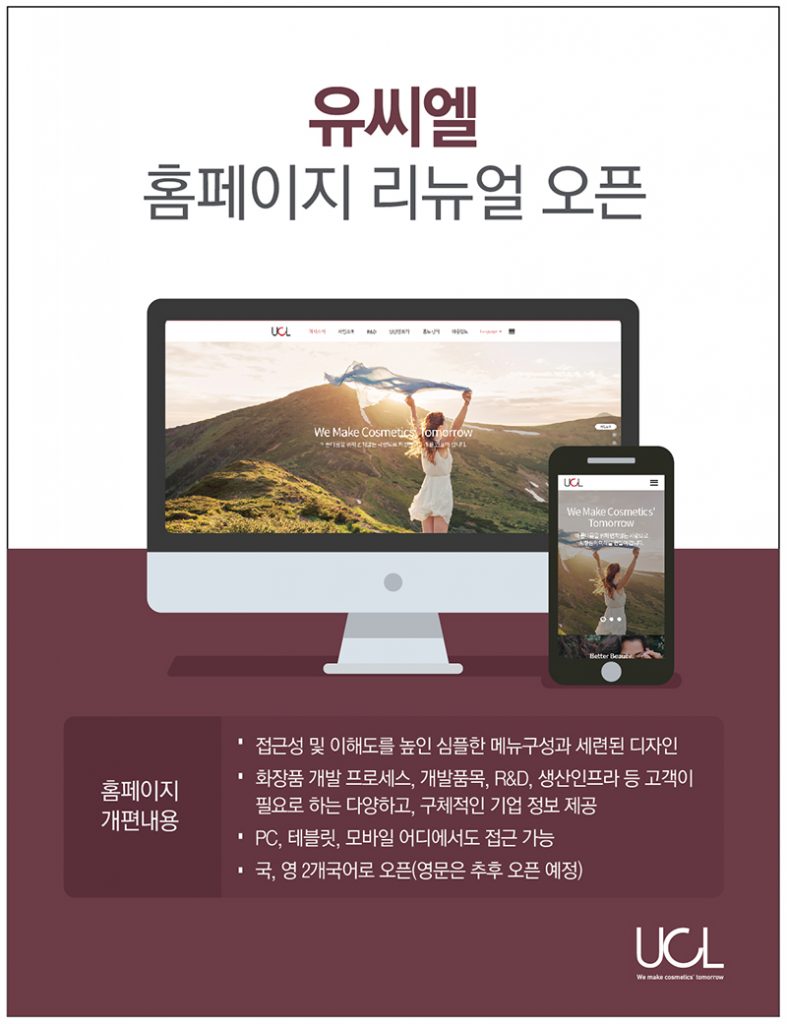 화장품 ODM·OEM 기업 유씨엘이 홈페이지를 전면 리뉴얼하고 가독성과 심미성을 강화해 사용 편의성을 강화했다.
