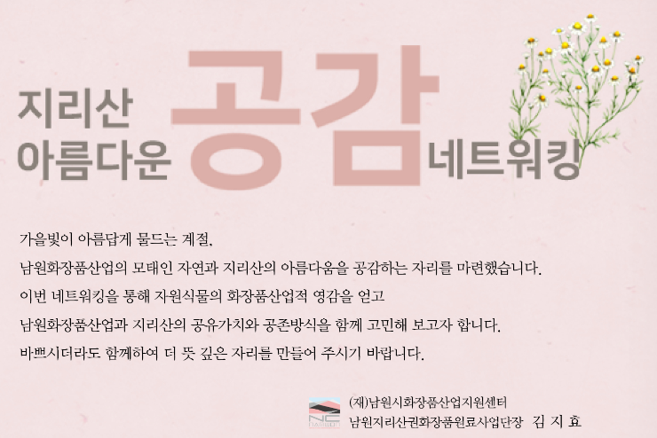남원시와 지역 화장품산업의 모태가 되는 자연과 지리산에 대한 가치를 공유하고 지리산 자원식물의 화장품 산업적 영감, 지속가능한 공존과 보전 등을 논의하는 컨퍼런스가 오는 27일과 28일, 이틀간 열린다.