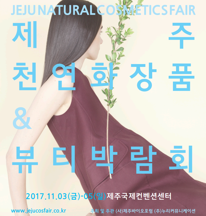 ‘2017 제주 천연화장품&뷰티박람회’가 오는 11월 3일부터 5일까지 제주국제컨벤션센터에서 100여 곳의 기업이 참석한 가운데 열린다. ‘2017 제주 천연화장품&뷰티박람회’가 오는 11월 3일부터 5일까지 제주국제컨벤션센터에서 100여 곳의 기업이 참석한 가운데 막을 올린다.