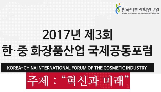 한국피부과학연구원과 북경일화협회는 오는 26일 국회 헌정기념관 2층에서 ‘혁신과 미래’를 주제로 ‘2017 제 3회 한중 화장품산업 국제공동포럼’을 열고 한중 양국 화장품 산업 활성화를 위한 발전방향을 모색한다.