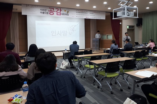 전라북도 남원시가 주도하고 남원시화장품산업지원센터가 실무를 맡아 ‘남원산 유기농 화장품 원료 인증제’ 도입을 추진할 전망이다. 사진은 지난달 27일 있었던 지리산 아름다운 공감 네트워킹 세미나 전경.