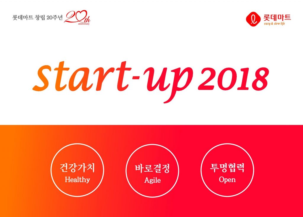 2018년 롯데마트 캐치프레이즈