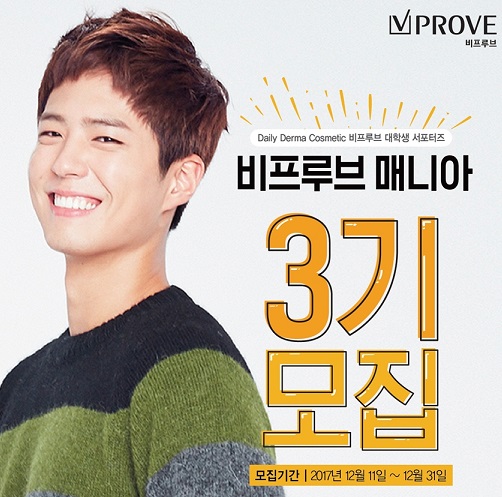 데일리 더마코스메틱 브랜드 비프루브가 공식 대학생 서포터즈 그룹 ‘비프루브 매니아’ 3기를 연말까지 모집한다.