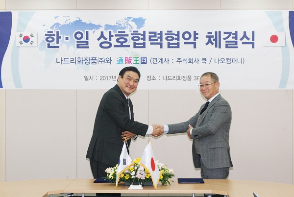 나드리화장품과 일본의 통판왕국이 전략적 업무제휴를 체결하고 상호 이익을 창출하기 위한 협력을 강화해 나아가기로 했다. 체결식 후 악수를 나누고 있는 이강욱 나드리화장품 대표<사진 왼쪽>와 나오무라 통판왕국 대표. 나드리화장품과 일본의 통판왕국이 전략적 업무제휴를 체결하고 상호 이익을 창출하기 위한 협력을 강화해 나아가기로 했다. 체결식 후 악수를 나누고 있는 이강욱 나드리화장품 대표와 나오무라 통판왕국 대표.