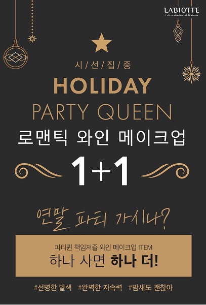 라비오뜨가 로맨틱 와인 메이크업 1+1 프모션을 연말까지 진행한다.