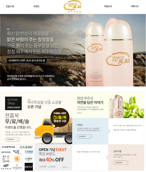 제주도와 제주테크노파크는 제주화장품 인증 받은 제품의 판매 확대를 위해 ‘제주화장품 인증제품 쇼핑몰을 오픈, 본격적인 운영에 들어갔다.